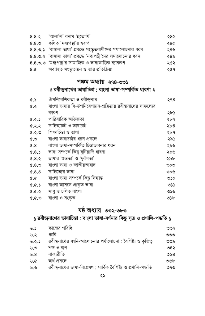 বাংলা ভাষার উপনিবেশায়ন ও রবীন্দ্রনাথ17.jpg