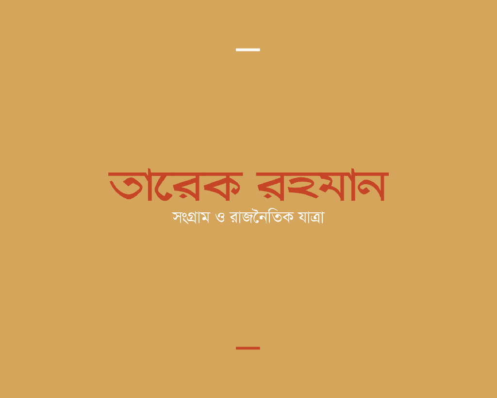 তারেক রহমান1.jpg