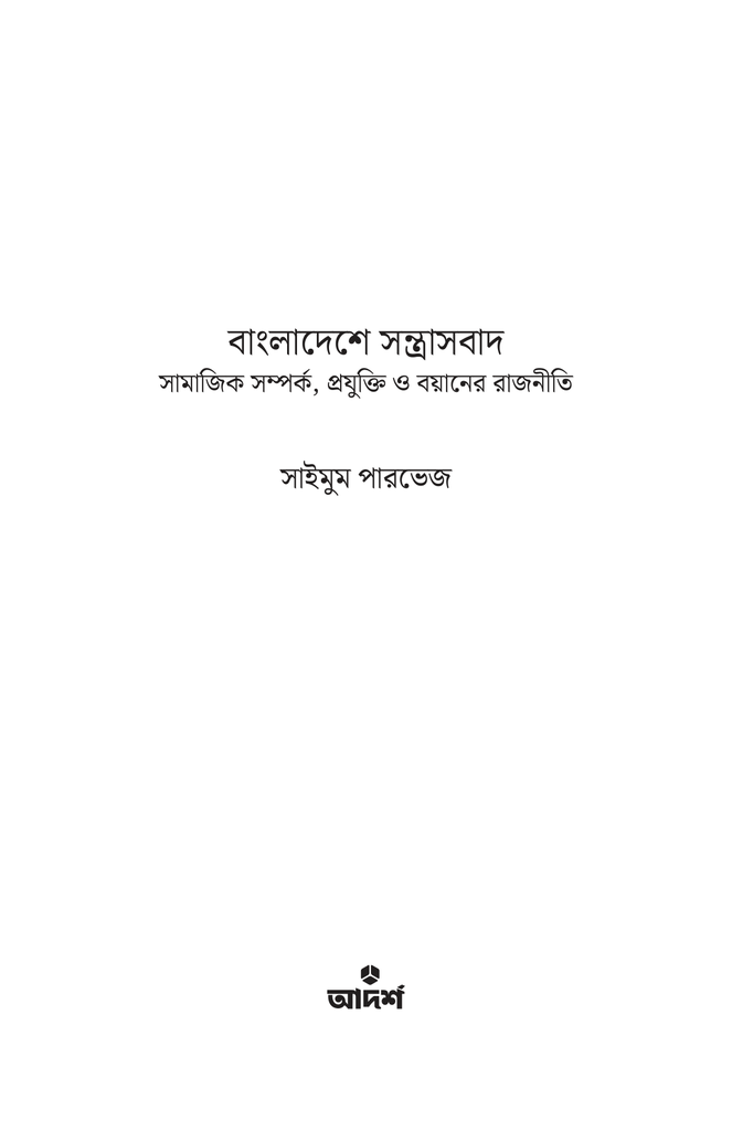 বাংলাদেশে সন্ত্রাসবাদ1.jpg