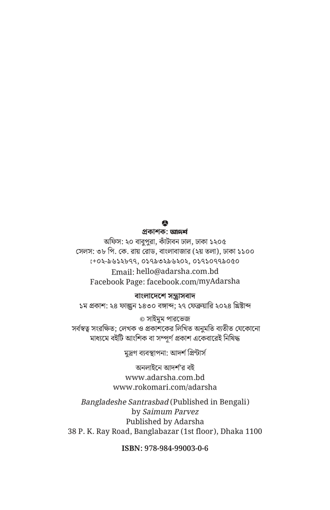 বাংলাদেশে সন্ত্রাসবাদ2.jpg