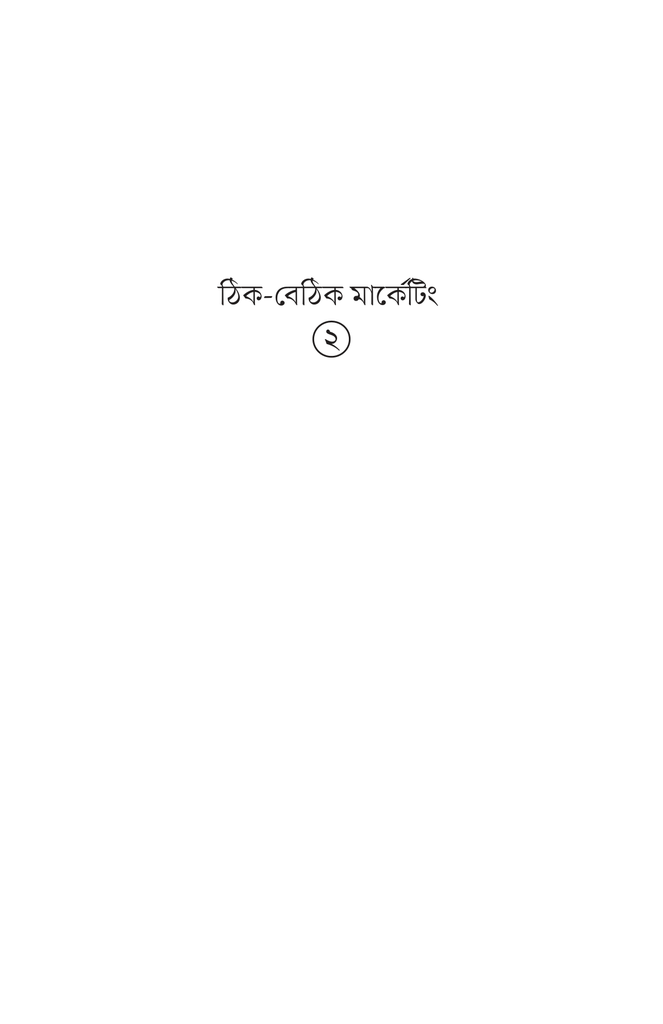 ঠিক-বেঠিক মার্কেটিং ২1.jpg
