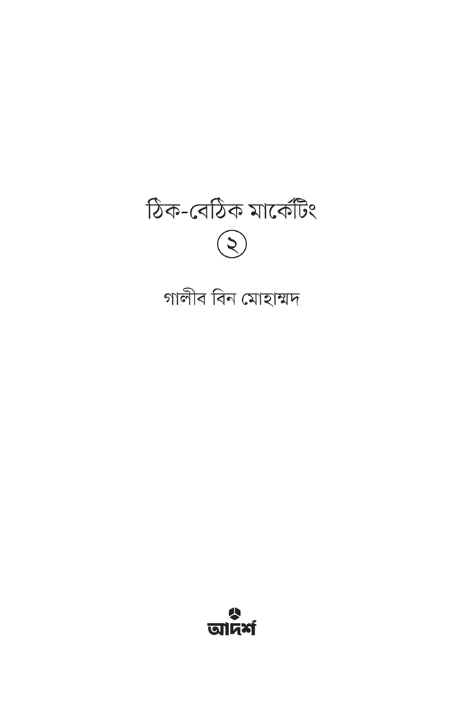 ঠিক-বেঠিক মার্কেটিং ২3.jpg