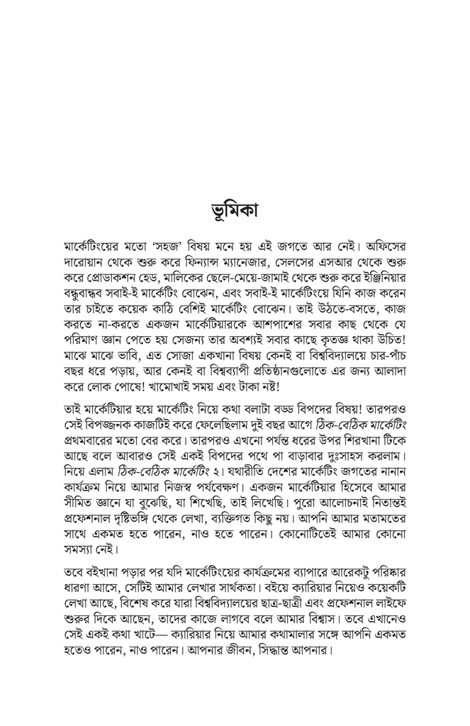 ঠিক-বেঠিক মার্কেটিং ২7.jpg