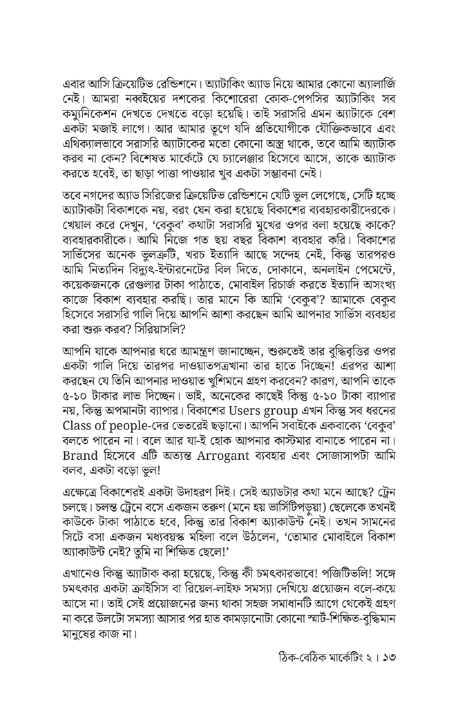 ঠিক-বেঠিক মার্কেটিং ২13.jpg