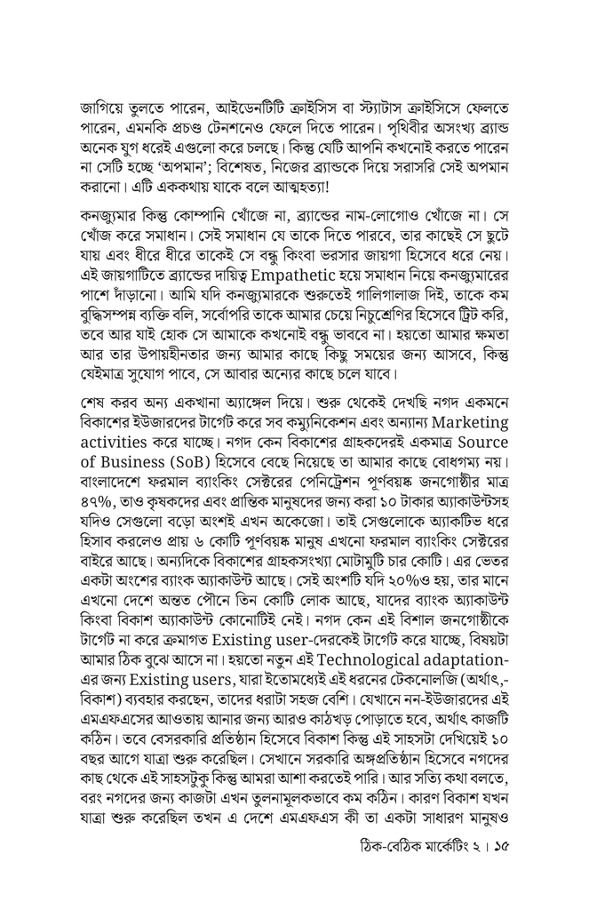 ঠিক-বেঠিক মার্কেটিং ২15.jpg