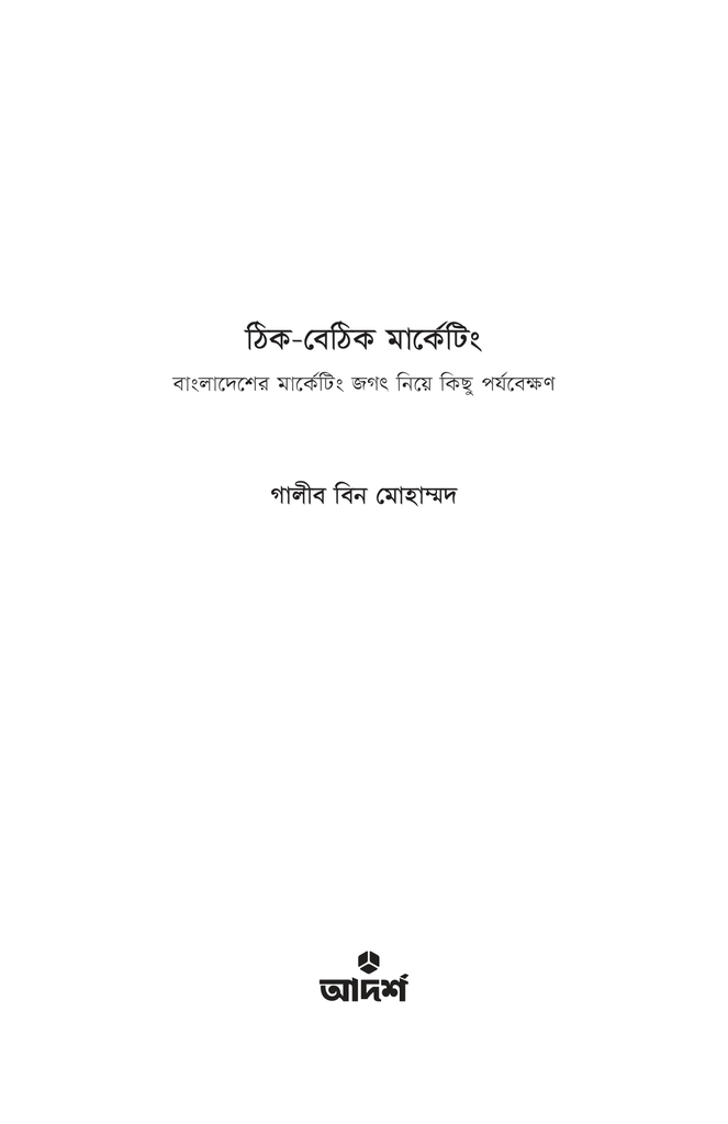 ঠিক-বেঠিক মার্কেটিং1.jpg