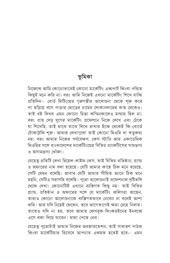 ঠিক-বেঠিক মার্কেটিং4.jpg