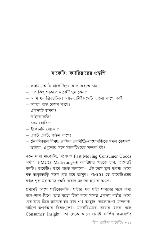 ঠিক-বেঠিক মার্কেটিং8.jpg