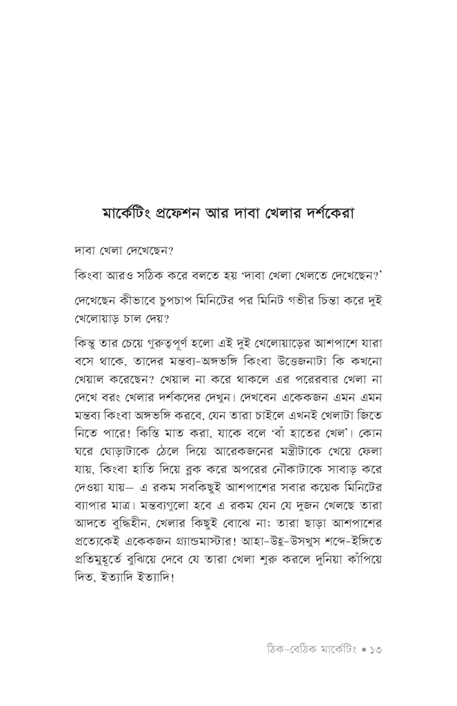 ঠিক-বেঠিক মার্কেটিং10.jpg