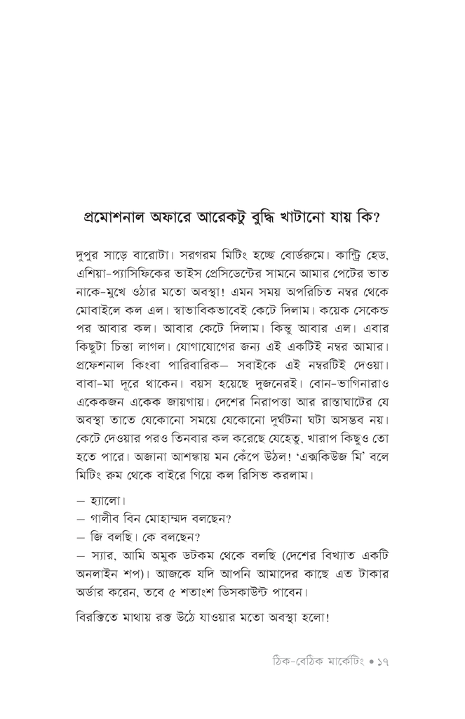 ঠিক-বেঠিক মার্কেটিং14.jpg