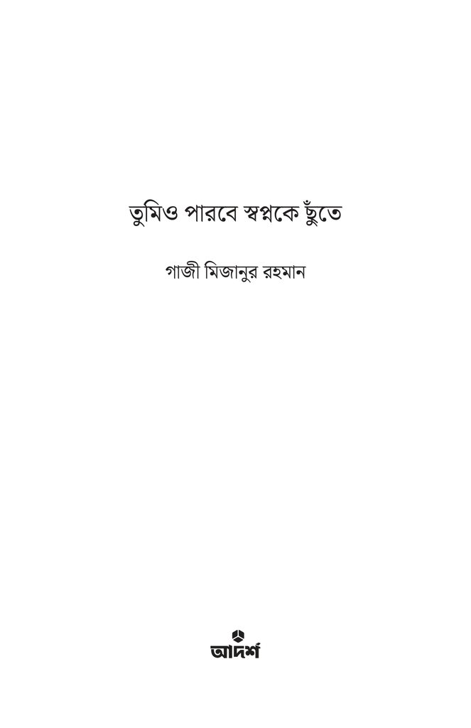 তুমিও পারবে স্বপ্নকে ছুঁতে1.jpg