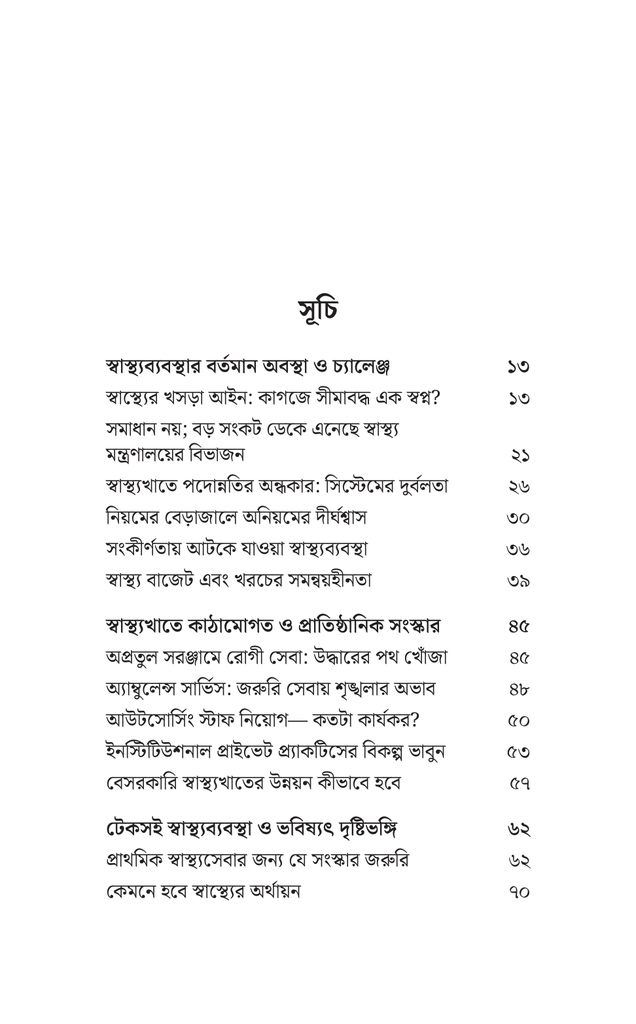 স্বাস্থ্যখাত সংস্কার7.jpg