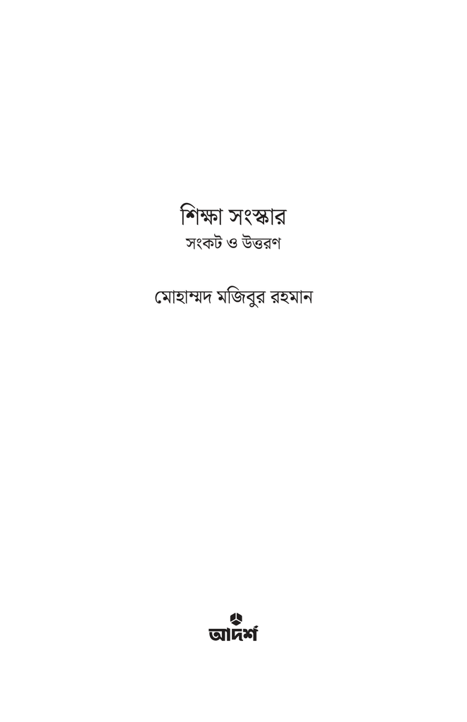 শিক্ষা সংস্কার1.jpg