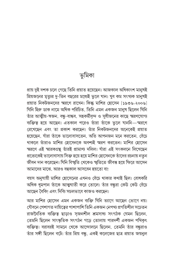 বিস্মৃতি থেকে স্মৃতিতে3.jpg