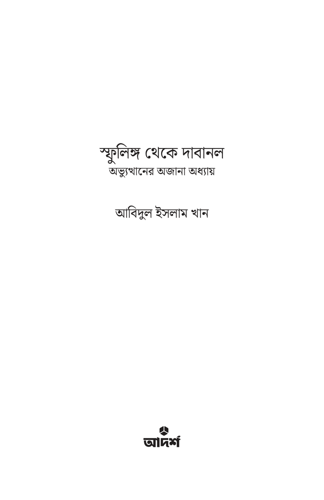 স্ফুলিঙ্গ থেকে দাবানল1.jpg