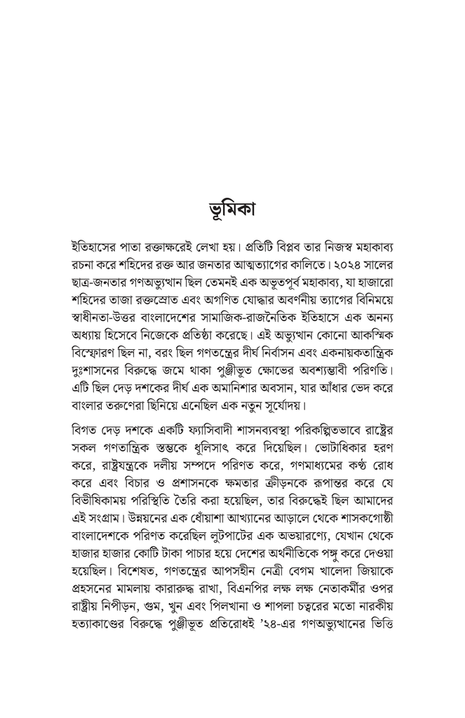 স্ফুলিঙ্গ থেকে দাবানল4.jpg