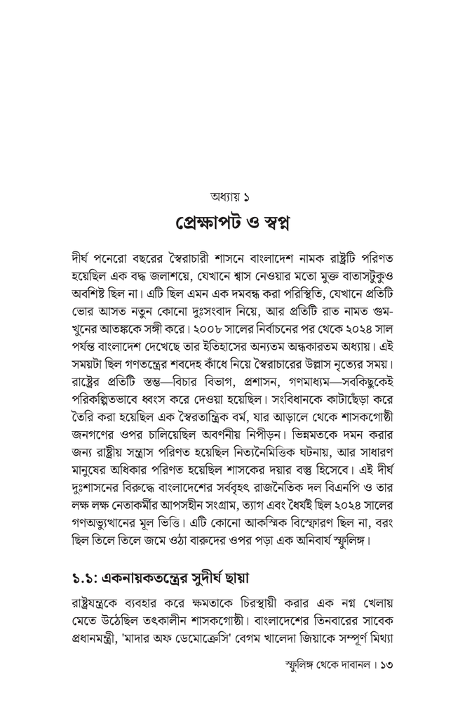 স্ফুলিঙ্গ থেকে দাবানল9.jpg