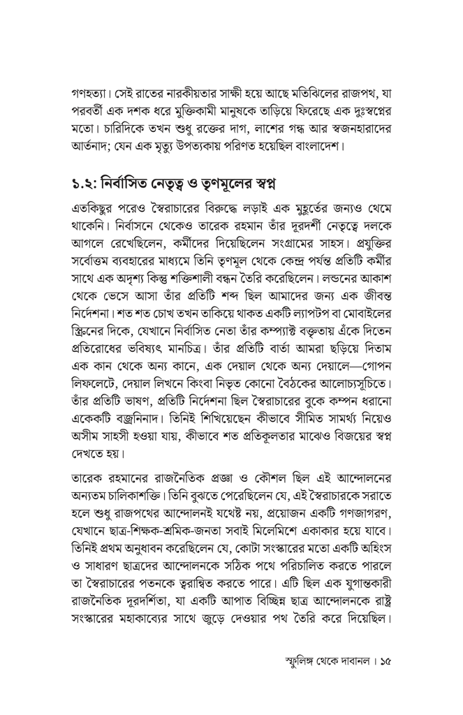 স্ফুলিঙ্গ থেকে দাবানল11.jpg