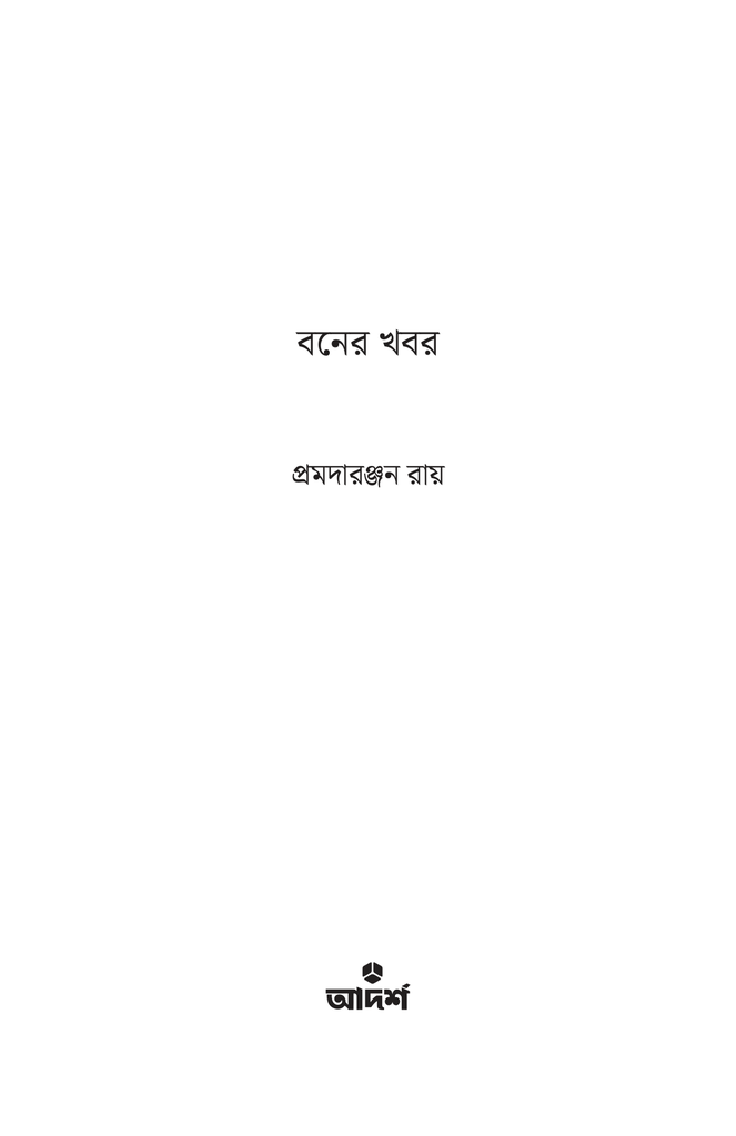 বনের খবর1.jpg