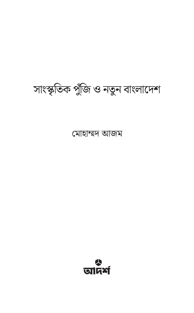 সাংস্কৃতিক পুঁজি ও নতুন বাংলাদেশ1.jpg