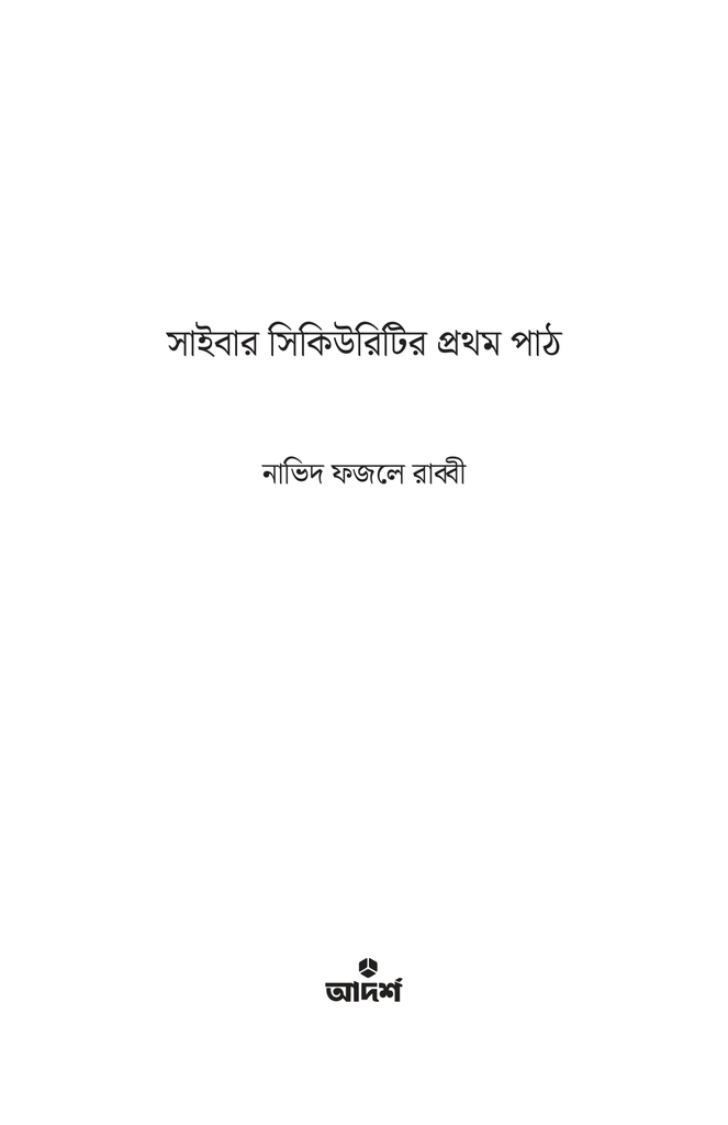 সাইবার সিকিউরিটির প্রথম পাঠ1.jpg
