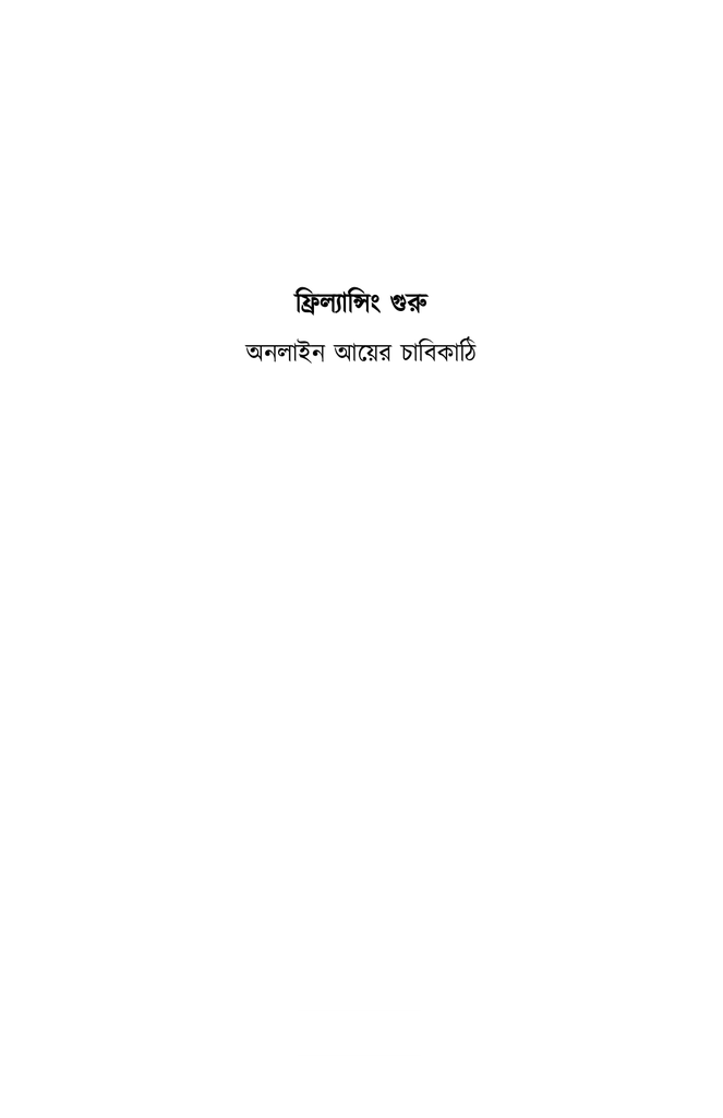 ফ্রিল্যান্সিং গুরু1.jpg
