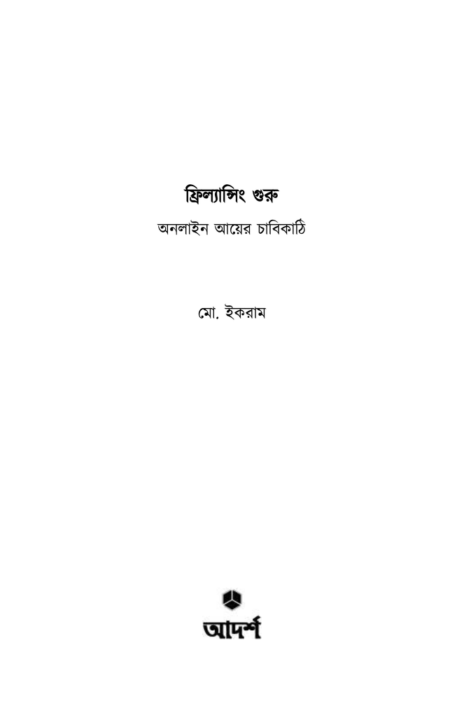 ফ্রিল্যান্সিং গুরু3.jpg