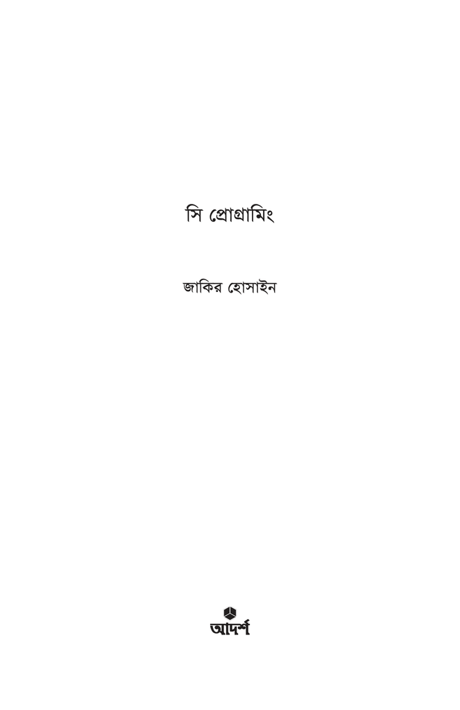 সি প্রোগ্রামিং1.jpg