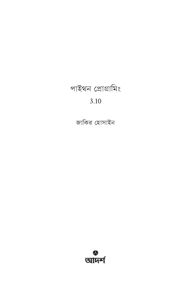 পাইথন প্রোগ্রামিং 3.101.jpg