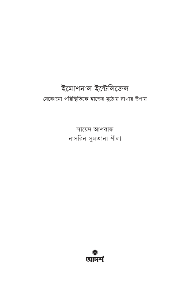 ইমোশনাল ইন্টেলিজেন্স1.jpg