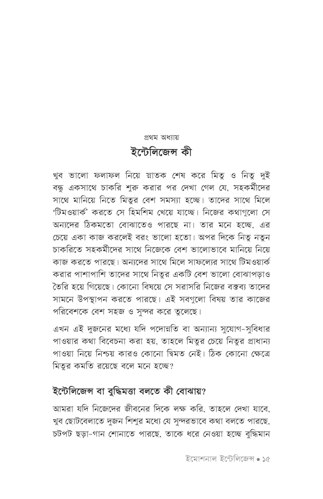ইমোশনাল ইন্টেলিজেন্স10.jpg