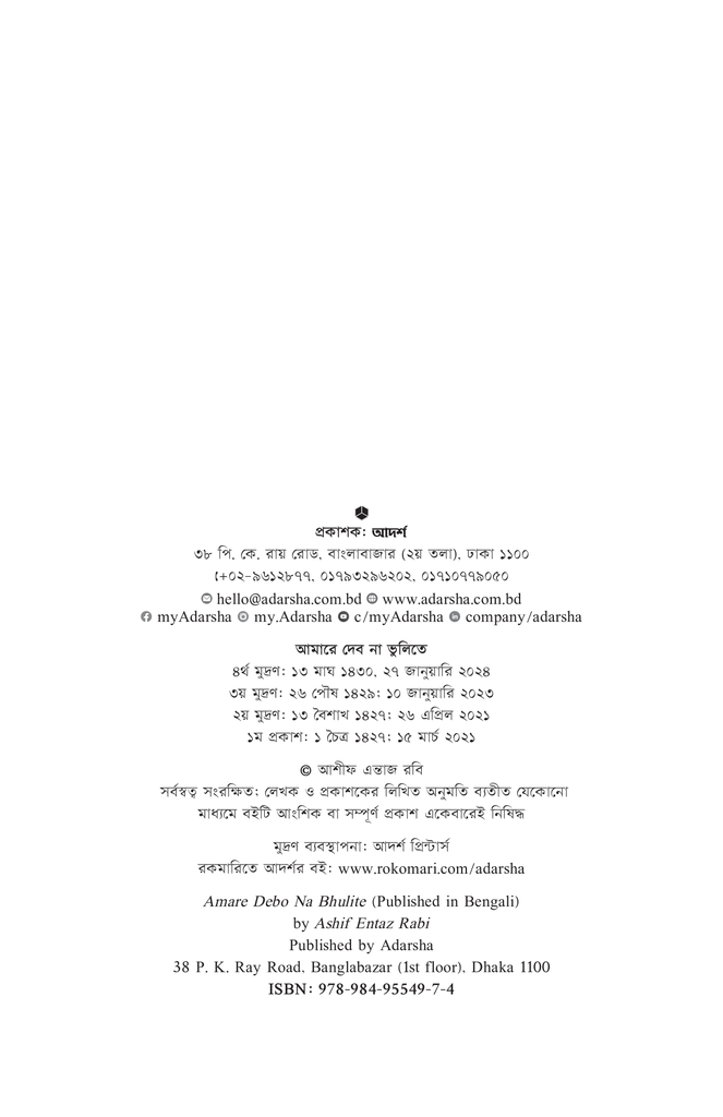 আমারে দেব না ভুলিতে2.jpg