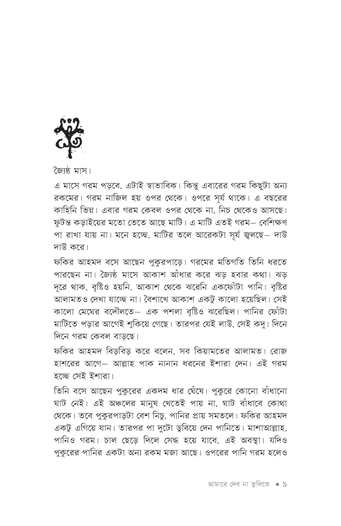 আমারে দেব না ভুলিতে6.jpg