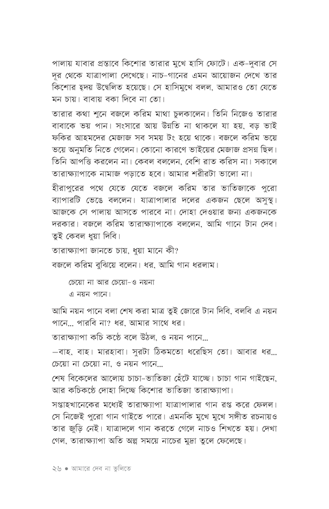 আমারে দেব না ভুলিতে23.jpg