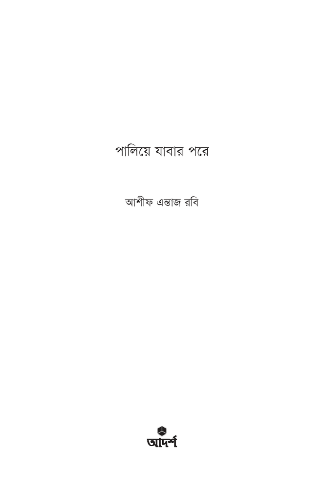 পালিয়ে যাবার পরে1.jpg