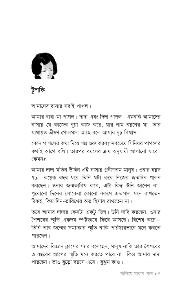 পালিয়ে যাবার পরে5.jpg