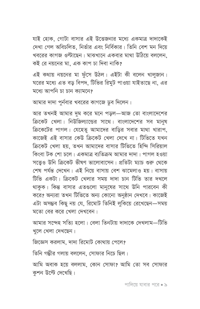 পালিয়ে যাবার পরে7.jpg