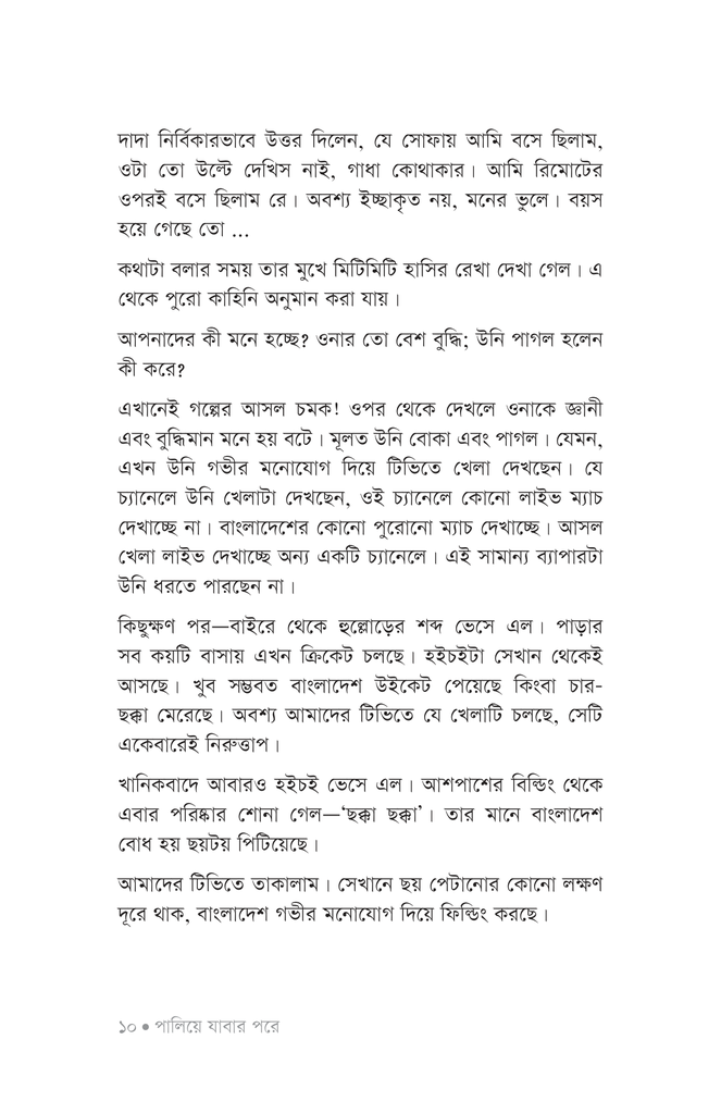 পালিয়ে যাবার পরে8.jpg