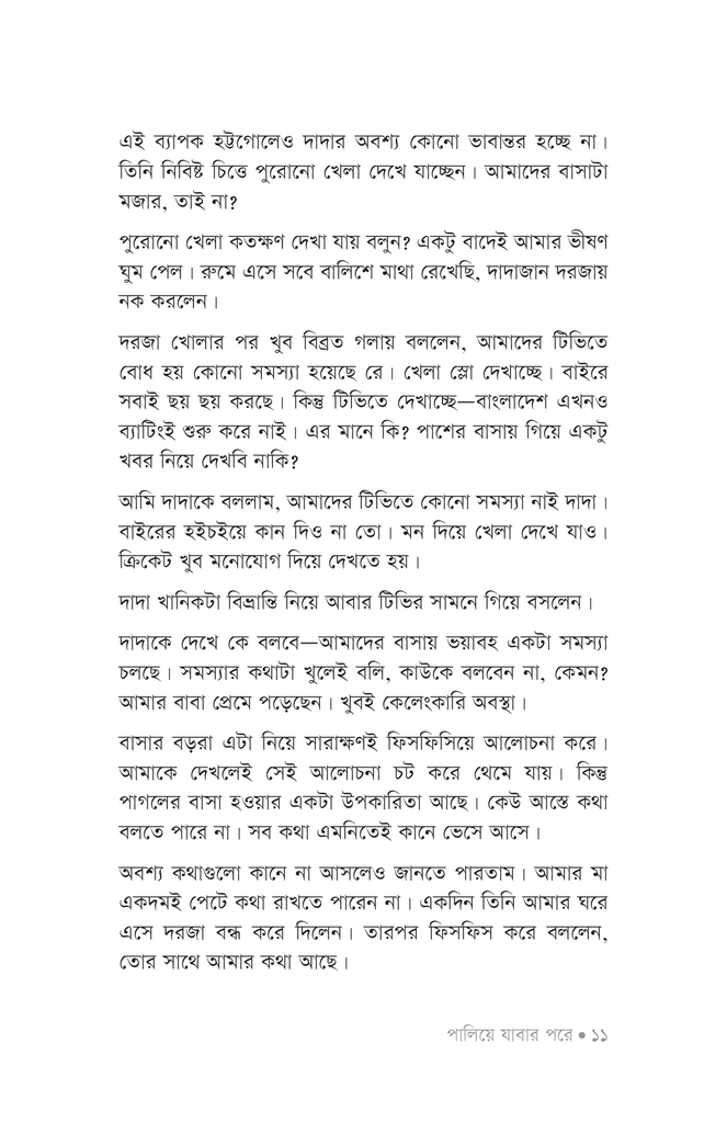 পালিয়ে যাবার পরে9.jpg
