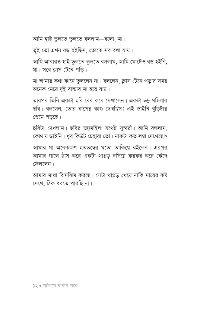 পালিয়ে যাবার পরে10.jpg