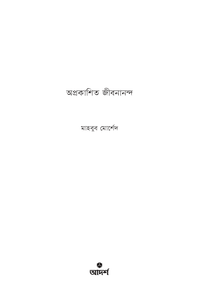 অপ্রকাশিত জীবনানন্দ1.jpg