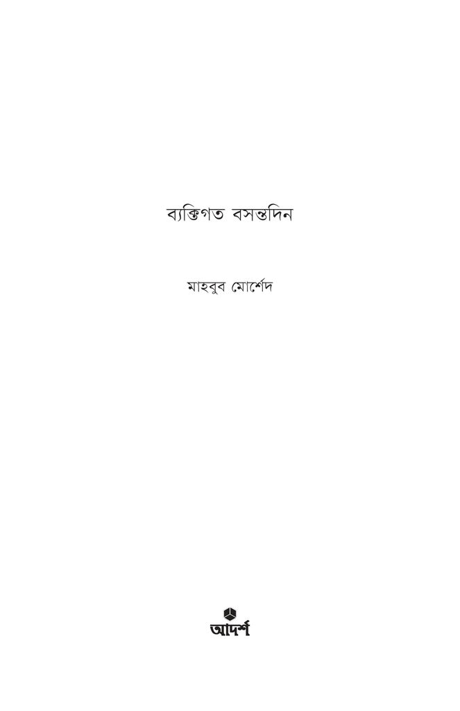 ব্যক্তিগত বসন্তদিন1.jpg