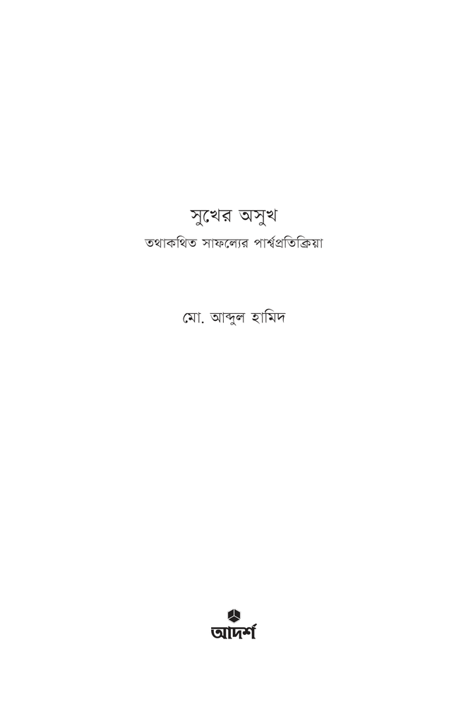 সুখের অসুখ1.jpg