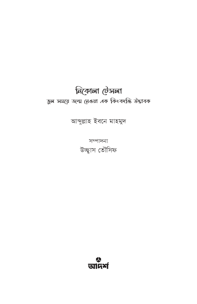 নিকোলা টেসলা1.jpg