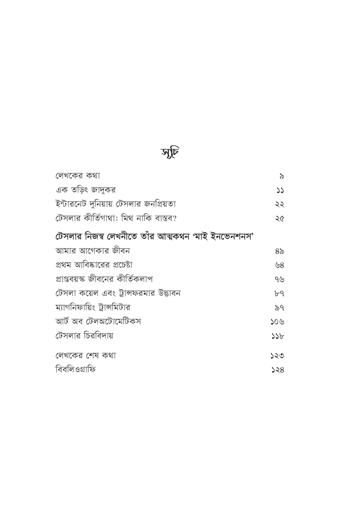 নিকোলা টেসলা5.jpg