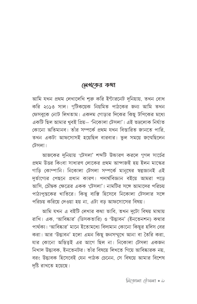 নিকোলা টেসলা6.jpg