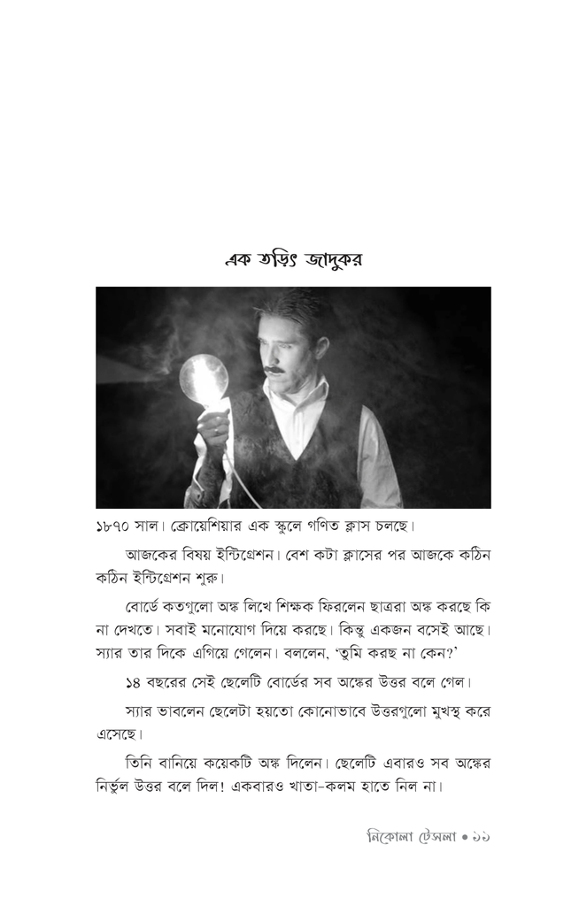 নিকোলা টেসলা8.jpg