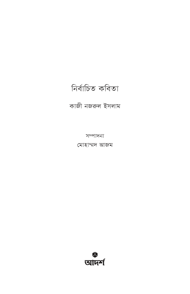 নির্বাচিত কবিতা (কাজী নজরুল ইসলাম)1.jpg