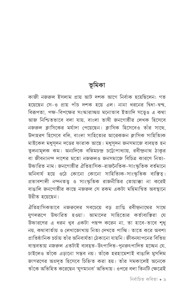 নির্বাচিত কবিতা (কাজী নজরুল ইসলাম)6.jpg