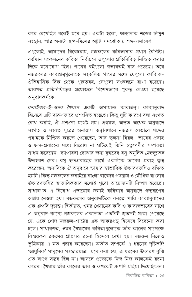 নির্বাচিত কবিতা (কাজী নজরুল ইসলাম)22.jpg